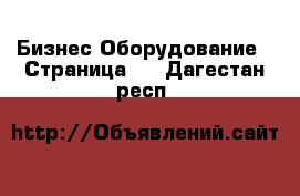 Бизнес Оборудование - Страница 7 . Дагестан респ.